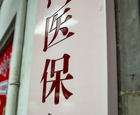 国家医保局点名彻查“一药双价” 涉案产品含独家批文品种