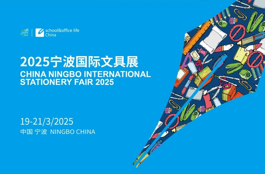 全球文具人蓄势待发！共赴2025宁波文具展之约