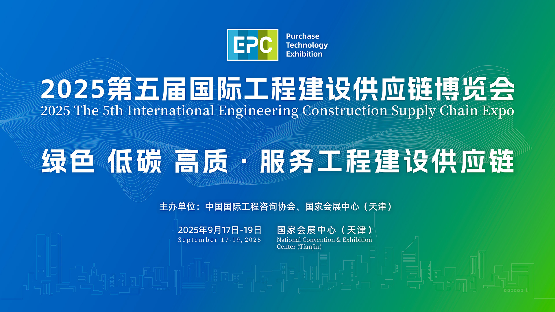 2025第五屆國際工程建設(shè)供應(yīng)鏈博覽會