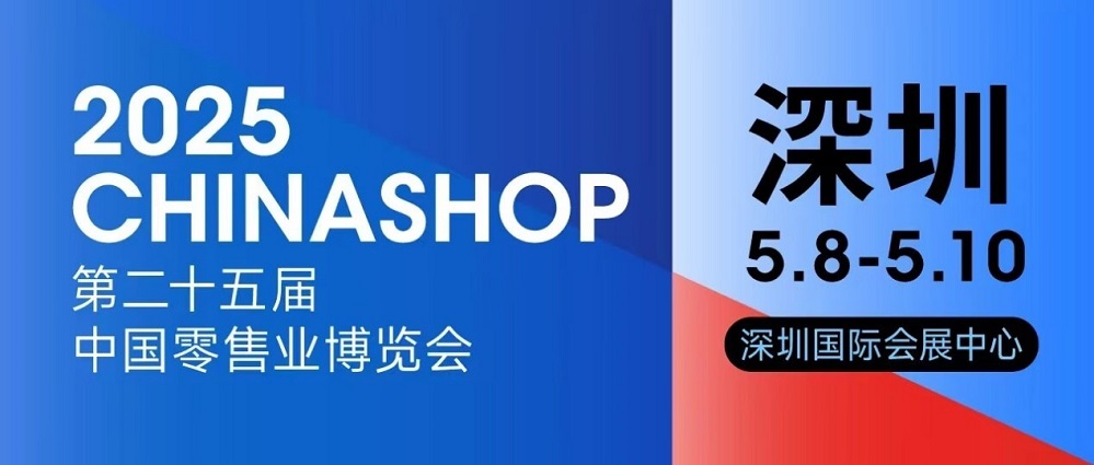 CHINASHOP中国零售名优商品展：打造零供精准对接新标杆