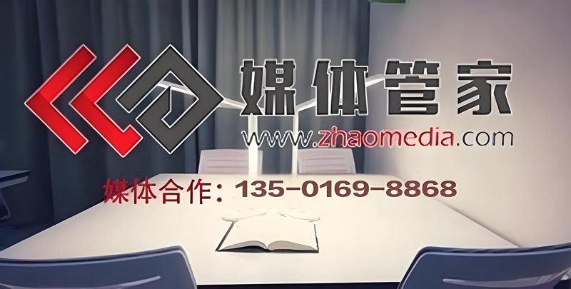 媒体管家 - 全国媒体邀约咨询 : 135-0169-8868
