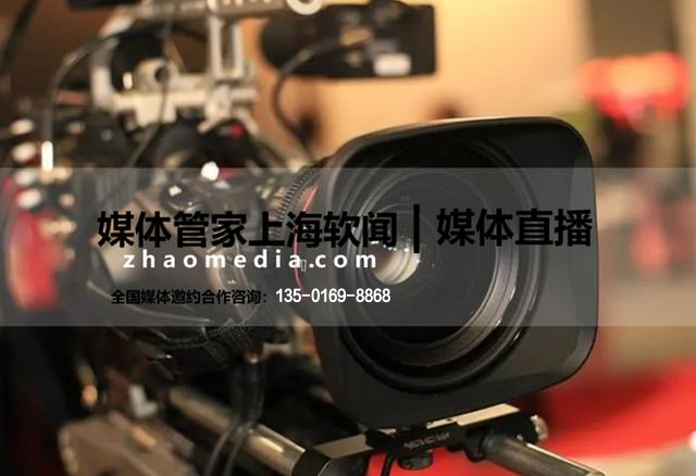 媒体管家上海软闻专注媒体邀约服务,活动发布,直播采访等