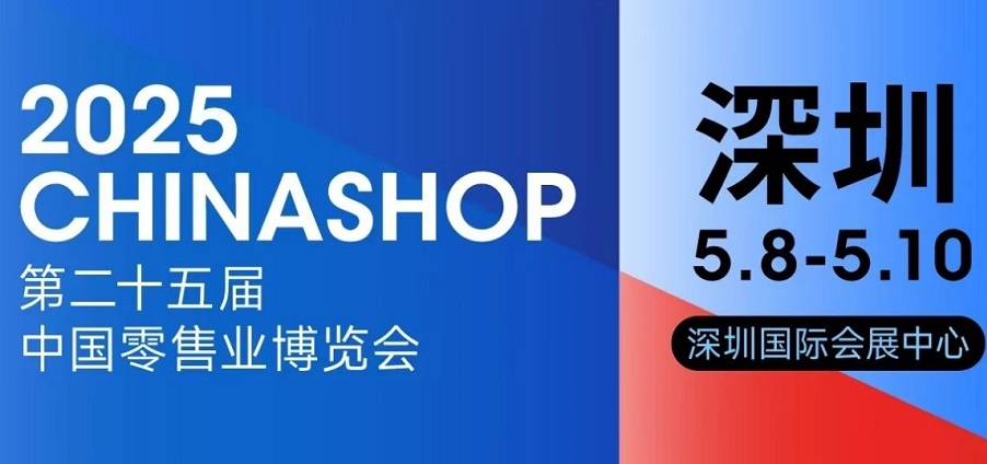 出口转内销,CHINASHOP首设“外贸优品中华行”展区