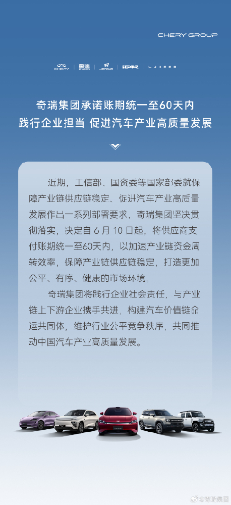奇瑞集团承诺账期统一至60天内 共同推动汽车产业高质量发展