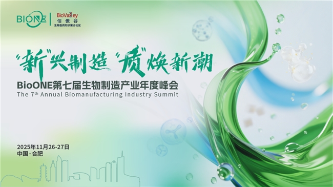 11月合肥！新兴制造，质焕新潮：BioONE第七届生物制造产业年度盛会，我们来了~