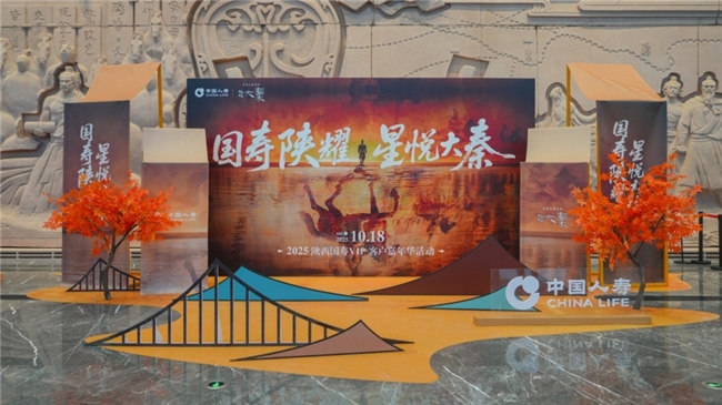 中国人寿寿险陕西省分公司成功举办2025年VIP客户嘉年华活动