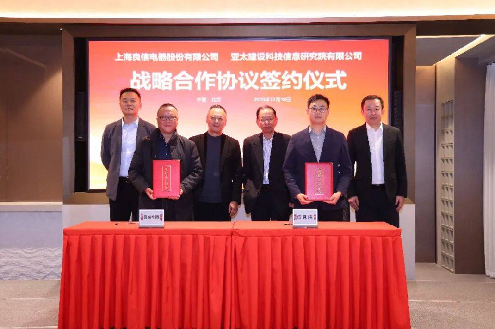 良信携手中国建筑节能协会电气分会、亚太建设科技信息研究院，共建智慧电气新生态