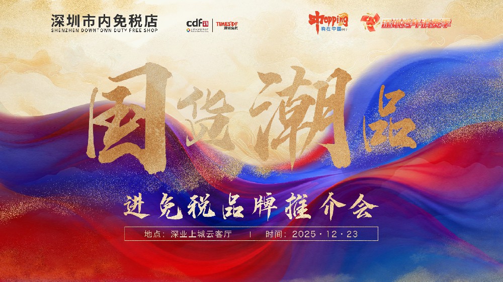 政策赋能国潮出海 经验引领行业发展——“国货潮品”进免税品牌推介会圆满召开