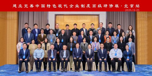 建立完善中国特色现代企业制度高级研修班 (北京站)成功举办