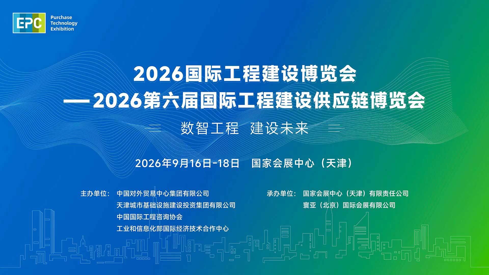 2026国际工程建设博览会  —2026第六届国际工程建设供应链博览会