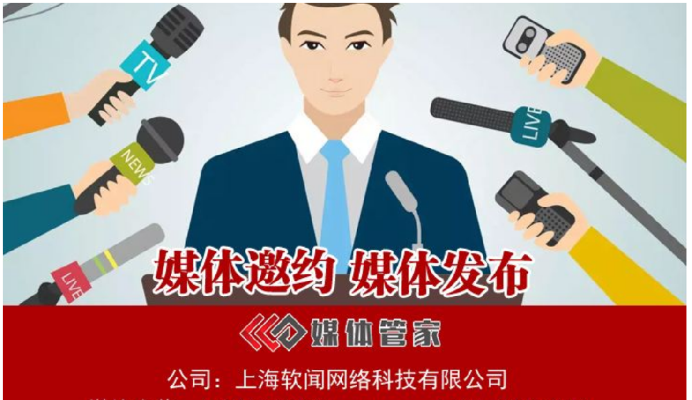 媒体管家:新闻稿快速发布,抢占舆论制高点