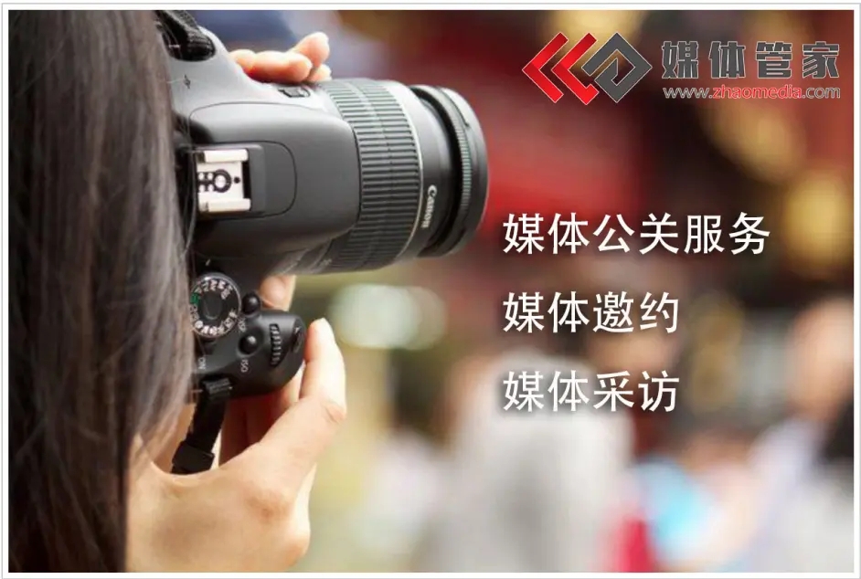 媒体管家统筹,媒体采访记录活动发展历程