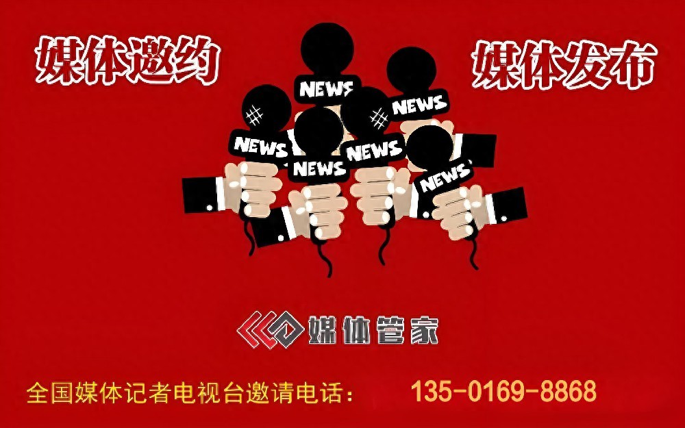 媒体管家发力,媒体采访传递活动核心价值